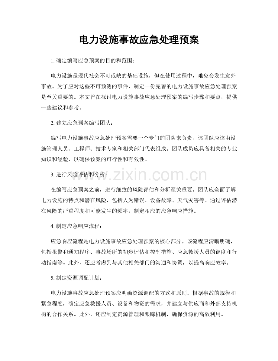 电力设施事故应急处理预案.docx_第1页