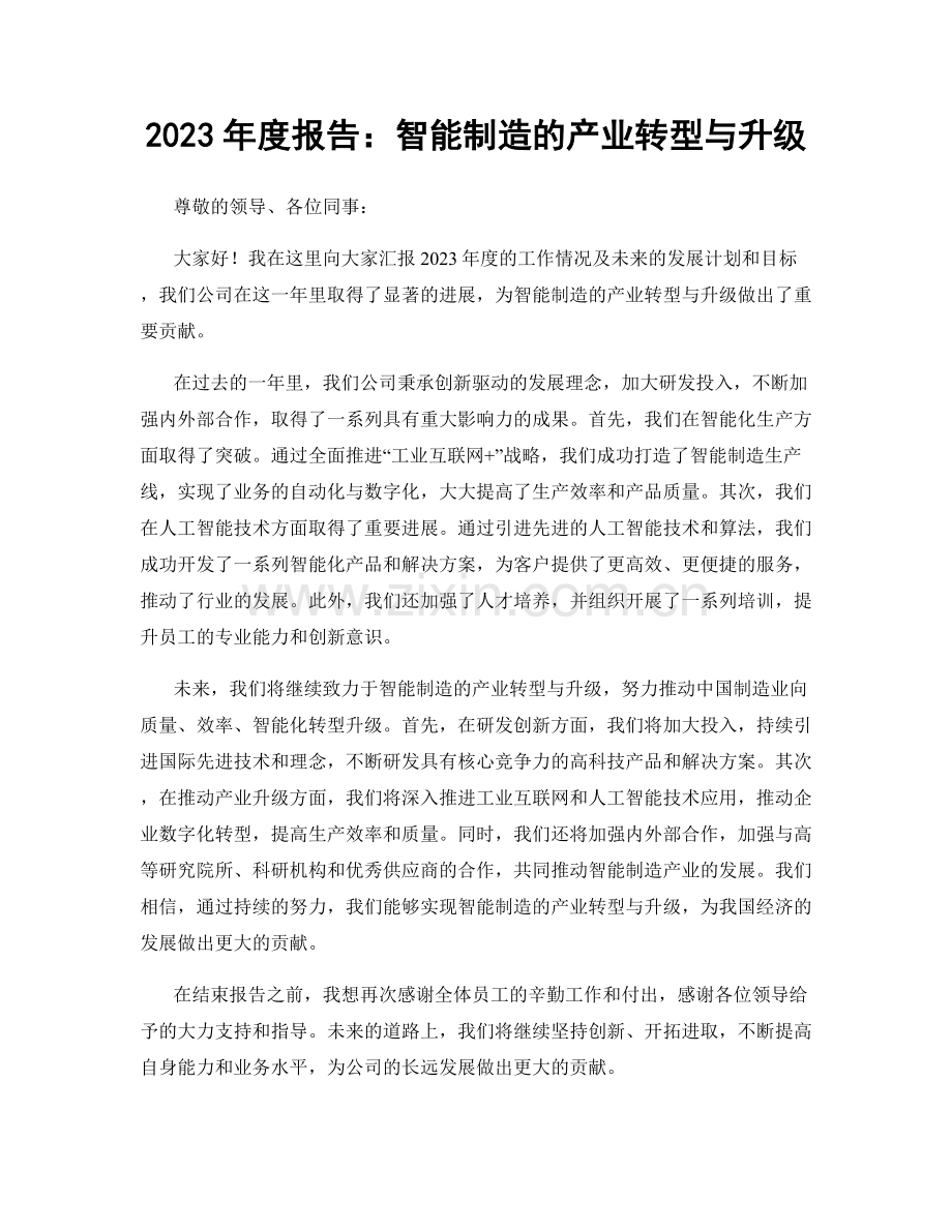 2023年度报告：智能制造的产业转型与升级.docx_第1页