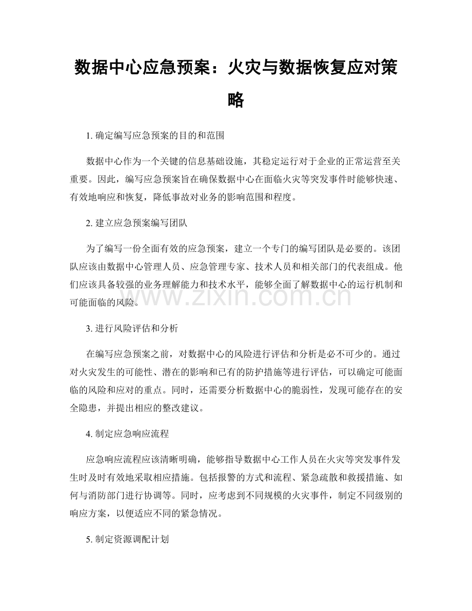 数据中心应急预案：火灾与数据恢复应对策略.docx_第1页