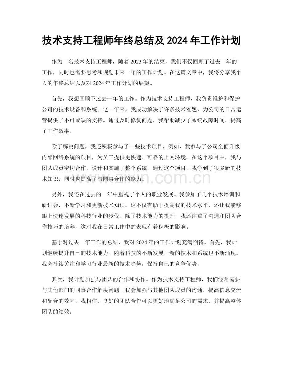 技术支持工程师年终总结及2024年工作计划.docx_第1页