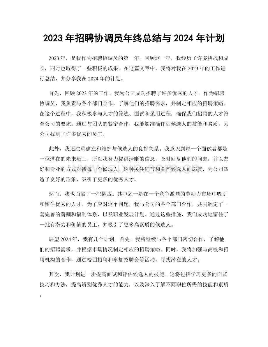 2023年招聘协调员年终总结与2024年计划.docx_第1页