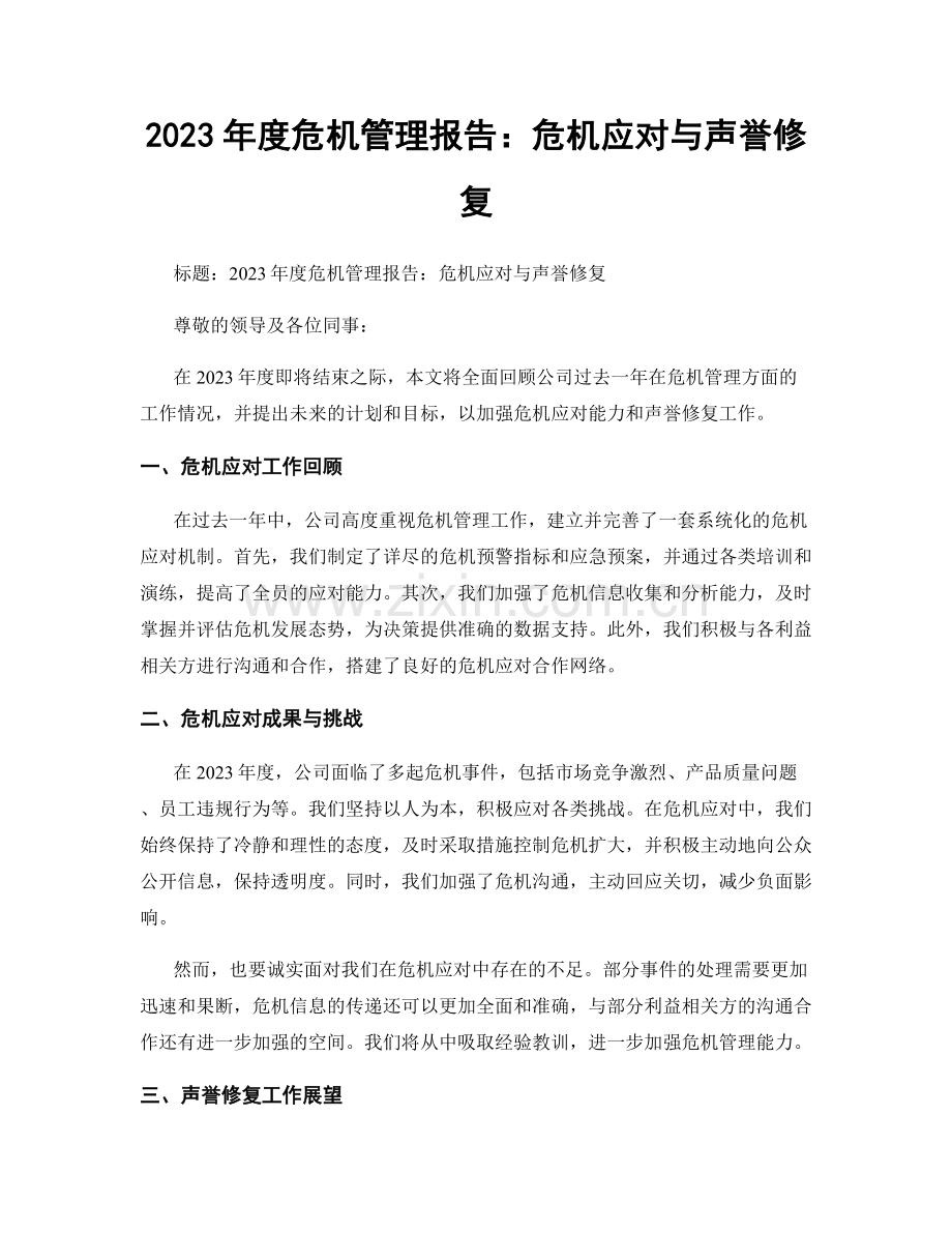 2023年度危机管理报告：危机应对与声誉修复.docx_第1页