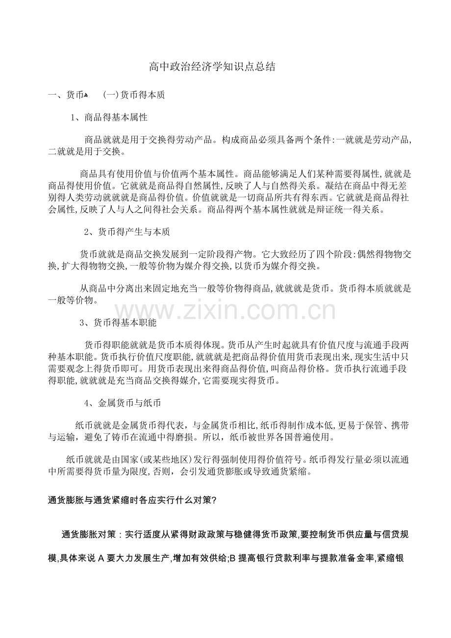 高中政治经济学知识点总结.doc_第1页