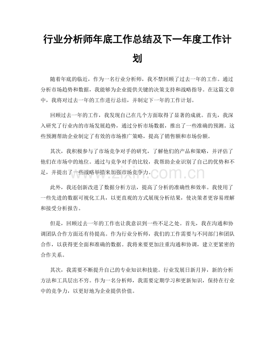 行业分析师年底工作总结及下一年度工作计划.docx_第1页