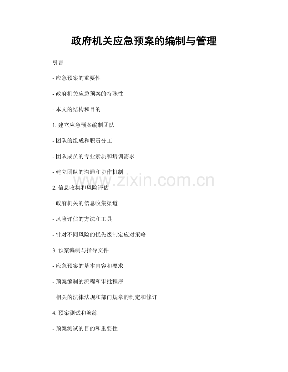 政府机关应急预案的编制与管理.docx_第1页