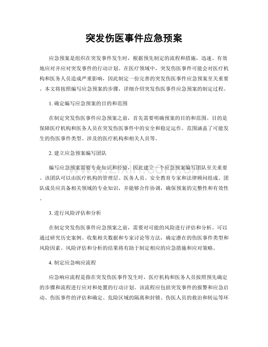 突发伤医事件应急预案.docx_第1页