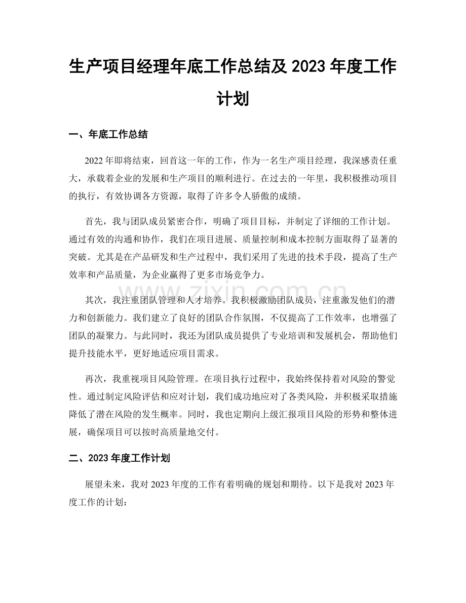 生产项目经理年底工作总结及2023年度工作计划.docx_第1页