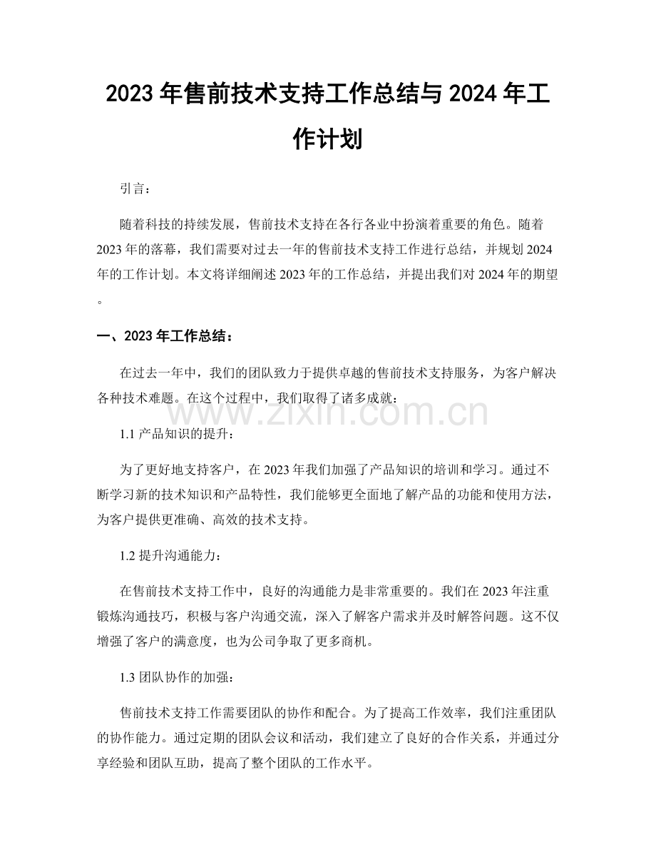 2023年售前技术支持工作总结与2024年工作计划.docx_第1页