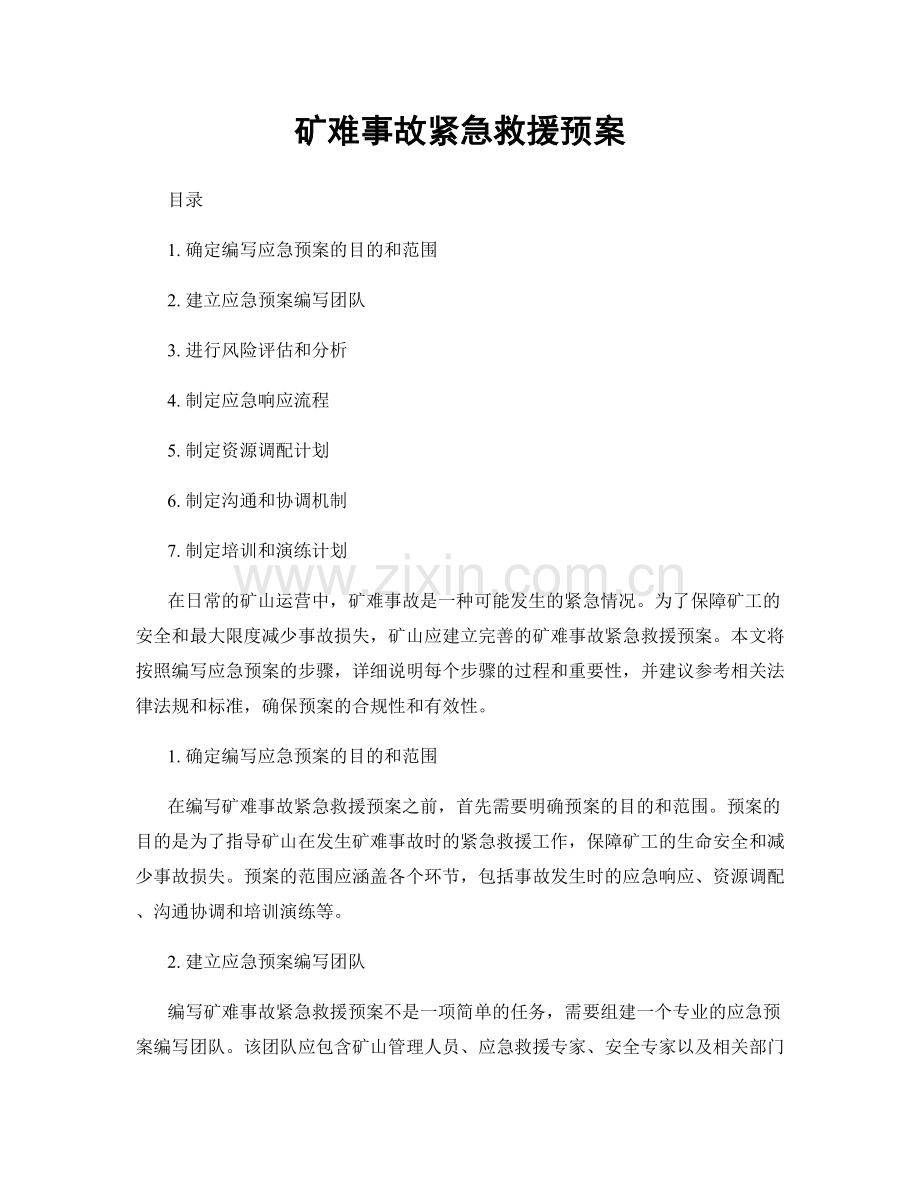 矿难事故紧急救援预案.docx_第1页