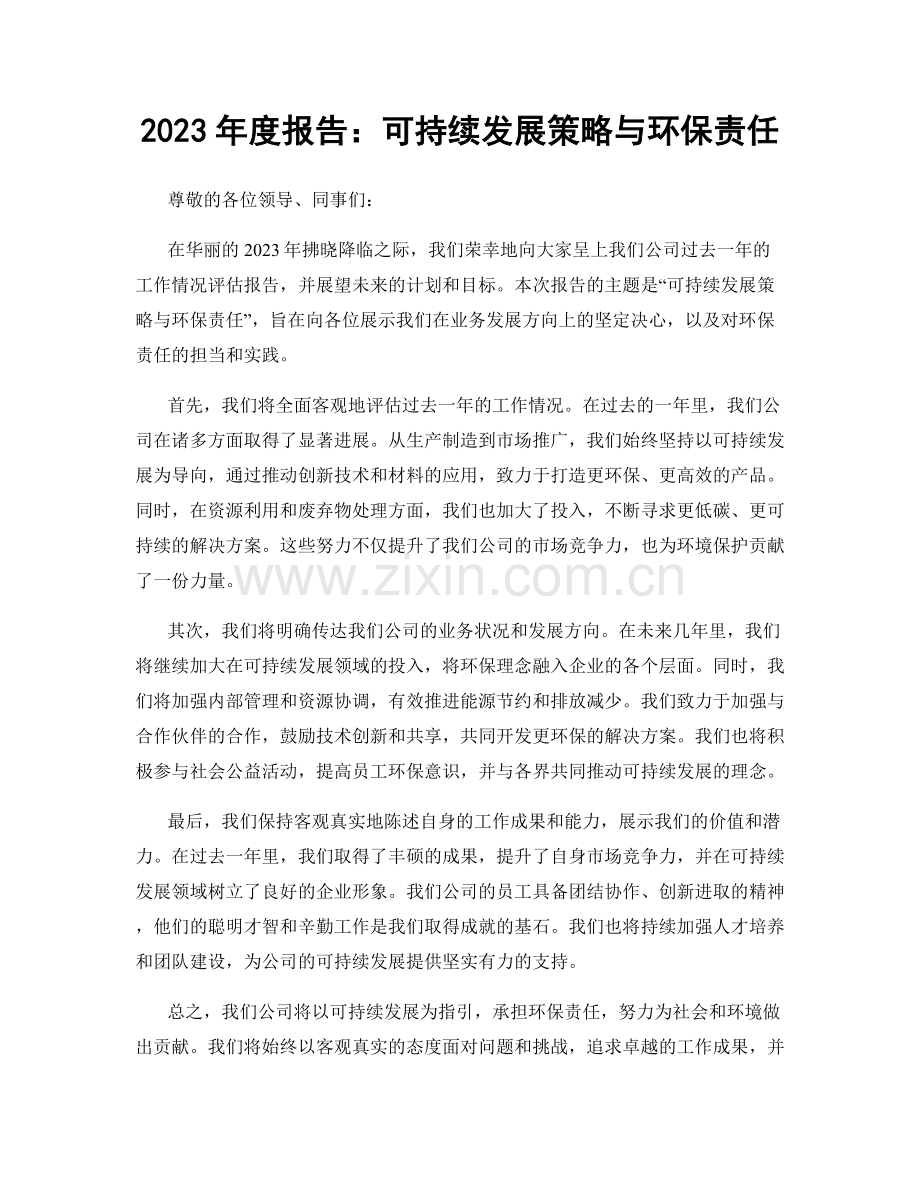 2023年度报告：可持续发展策略与环保责任.docx_第1页