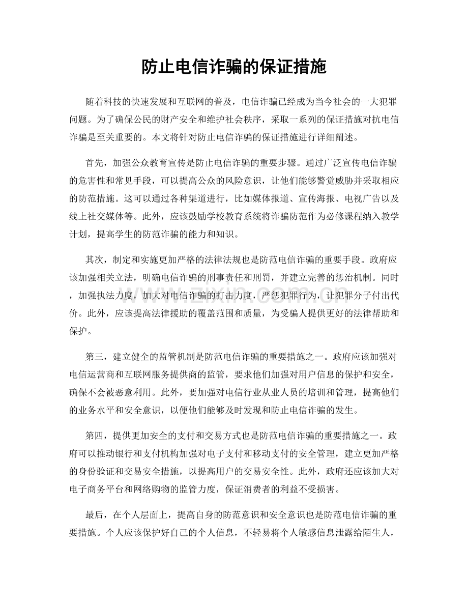 防止电信诈骗的保证措施.docx_第1页