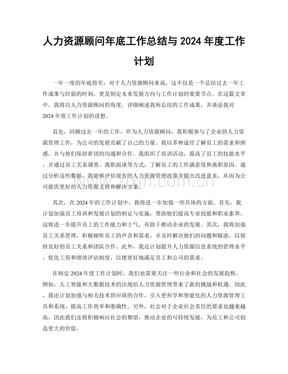 人力资源顾问年底工作总结与2024年度工作计划.docx_第1页