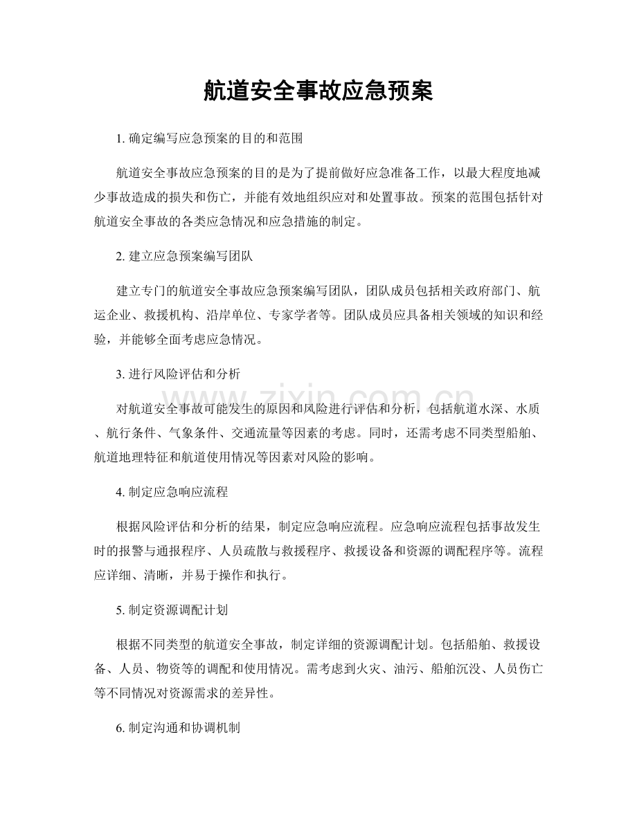 航道安全事故应急预案.docx_第1页