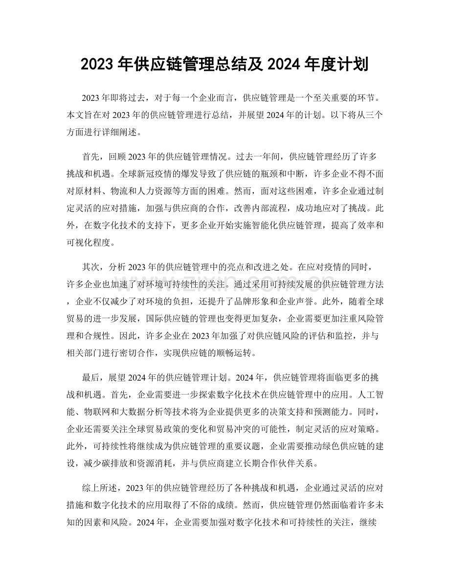 2023年供应链管理总结及2024年度计划.docx_第1页