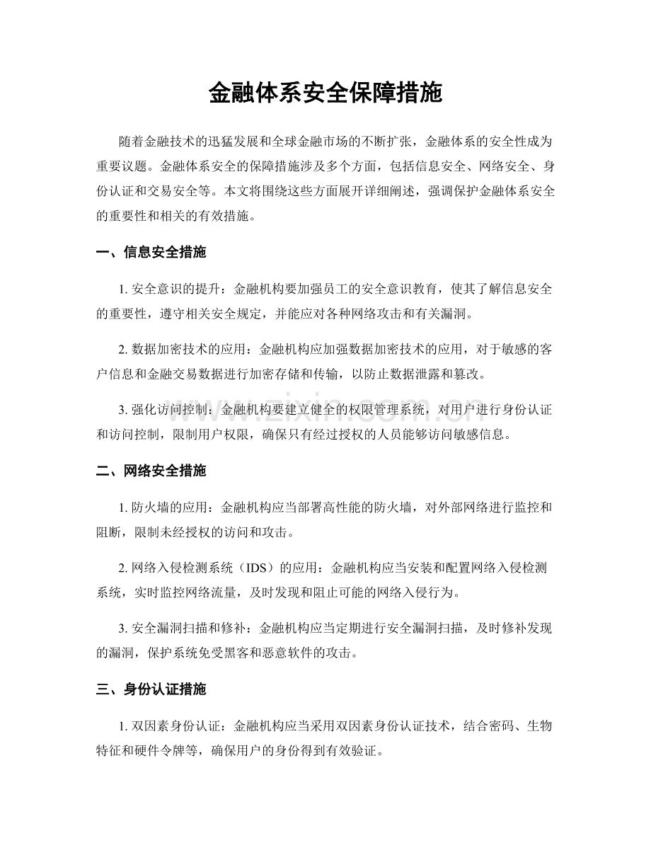 金融体系安全保障措施.docx_第1页