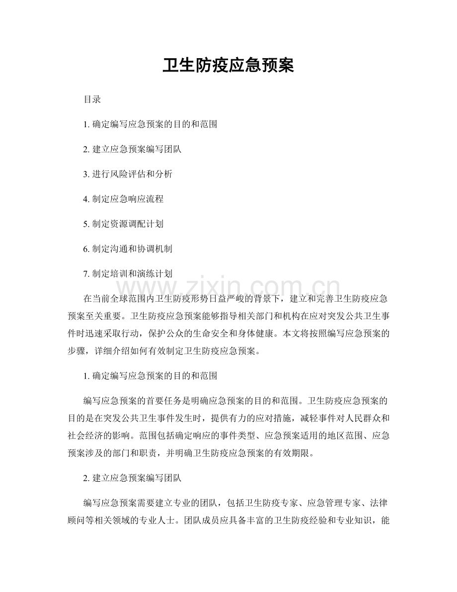 卫生防疫应急预案.docx_第1页