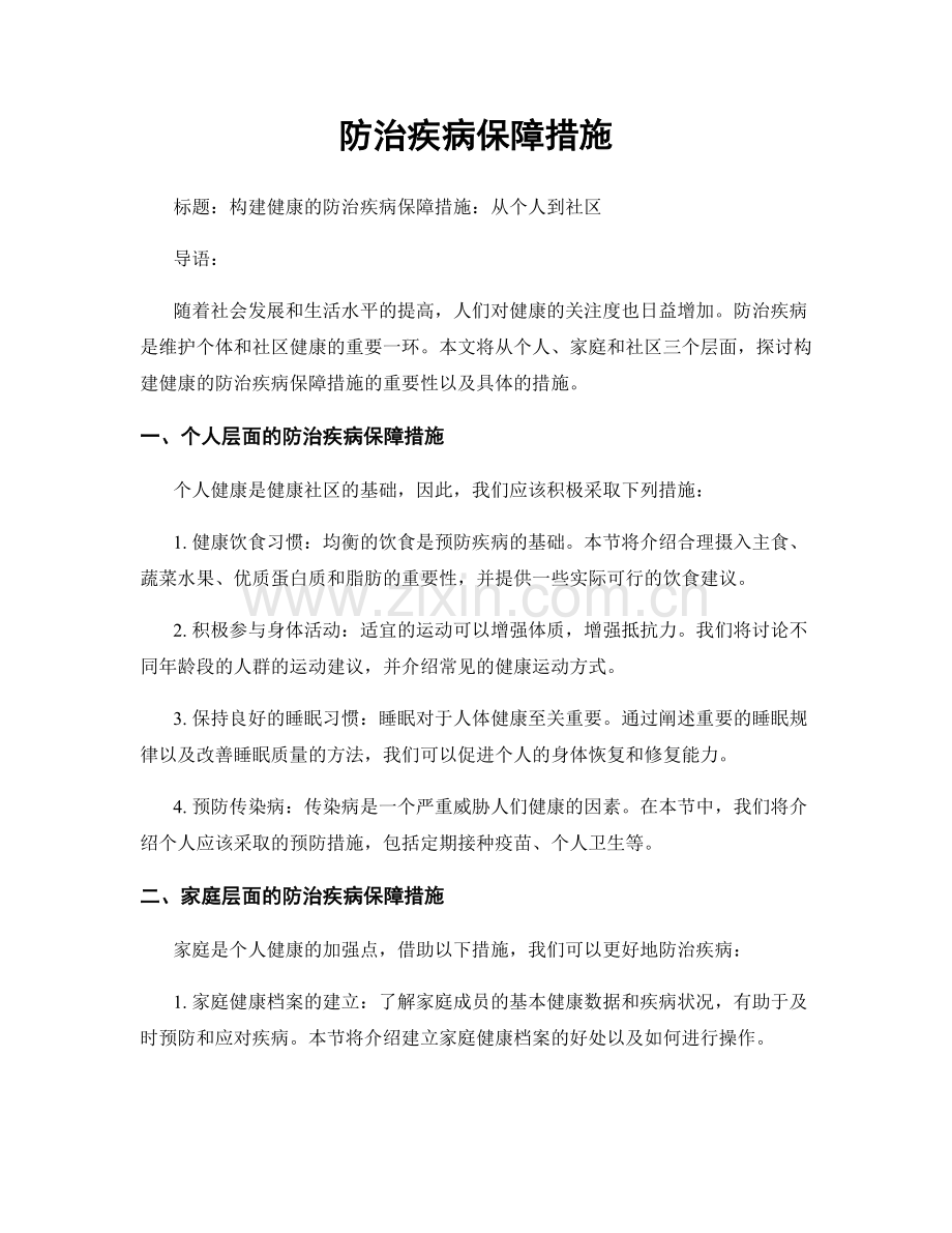 防治疾病保障措施.docx_第1页