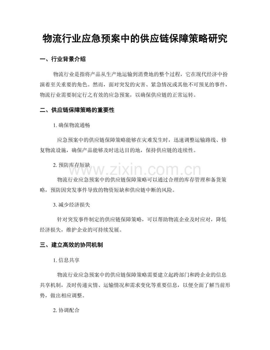 物流行业应急预案中的供应链保障策略研究.docx_第1页