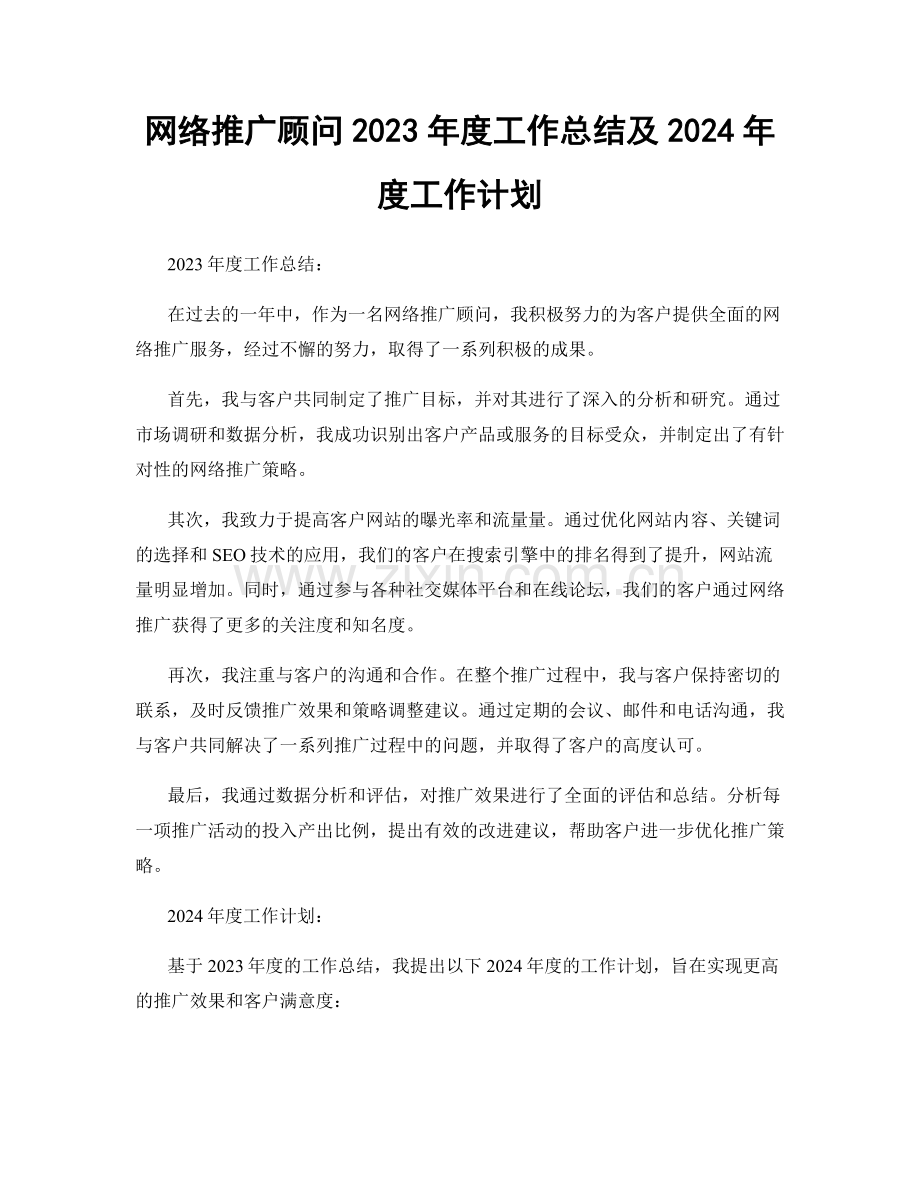 网络推广顾问2023年度工作总结及2024年度工作计划.docx_第1页