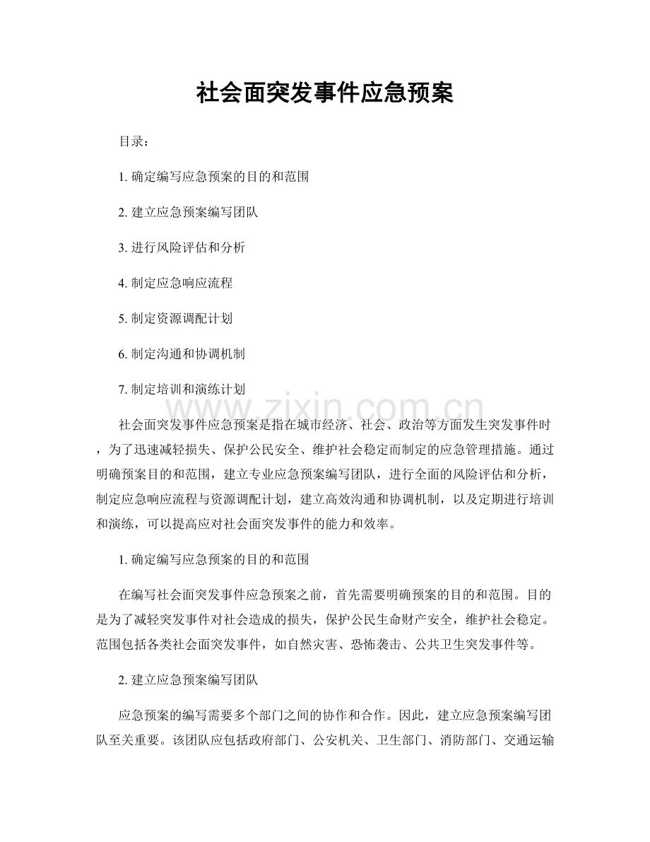 社会面突发事件应急预案.docx_第1页