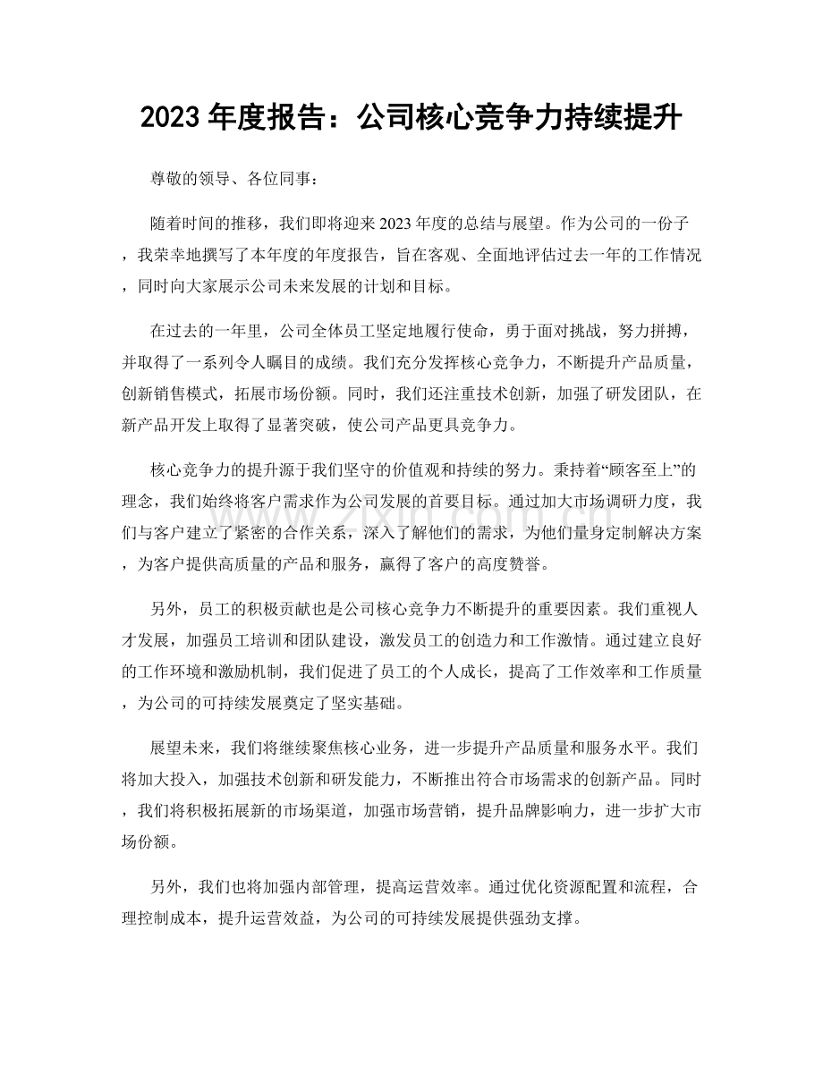 2023年度报告：公司核心竞争力持续提升.docx_第1页