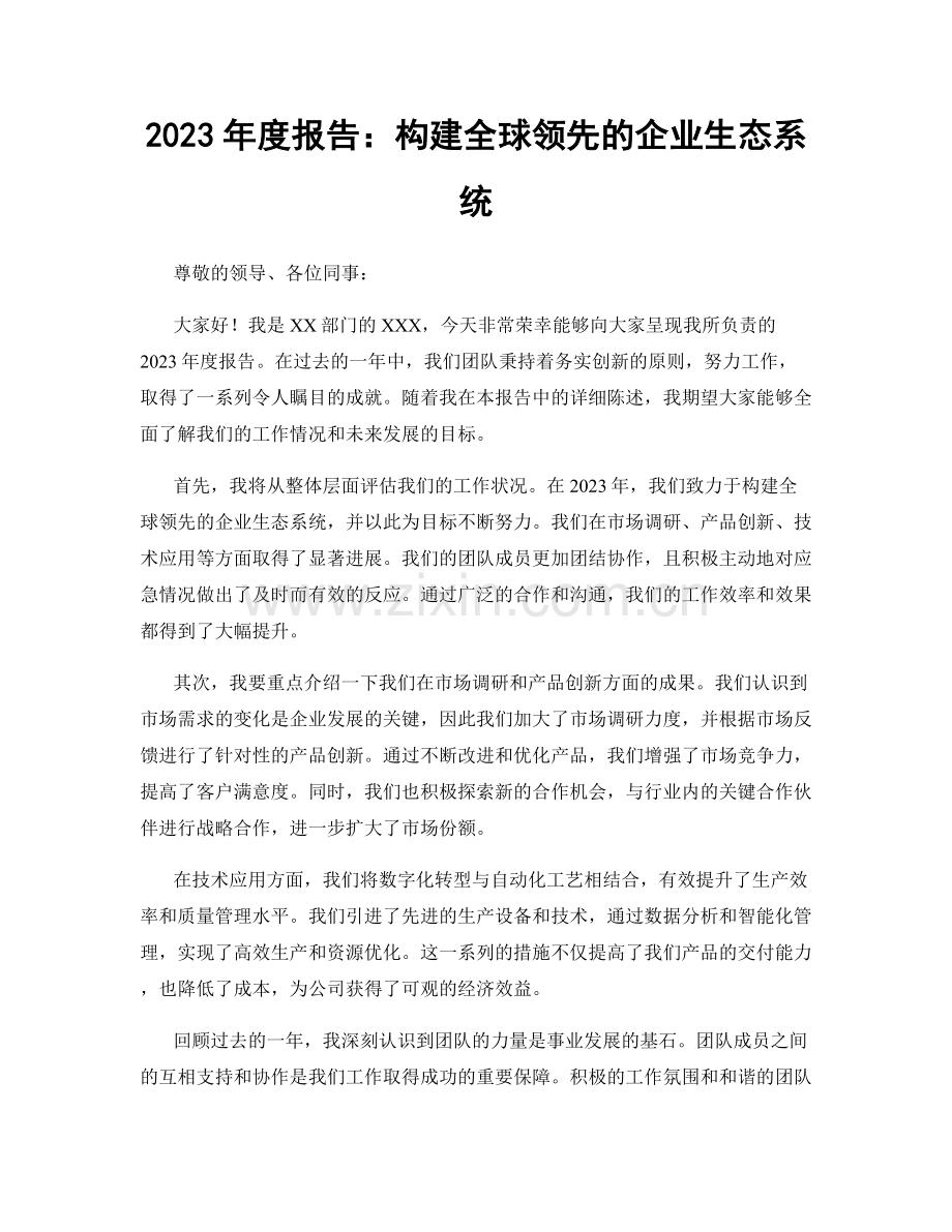 2023年度报告：构建全球领先的企业生态系统.docx_第1页