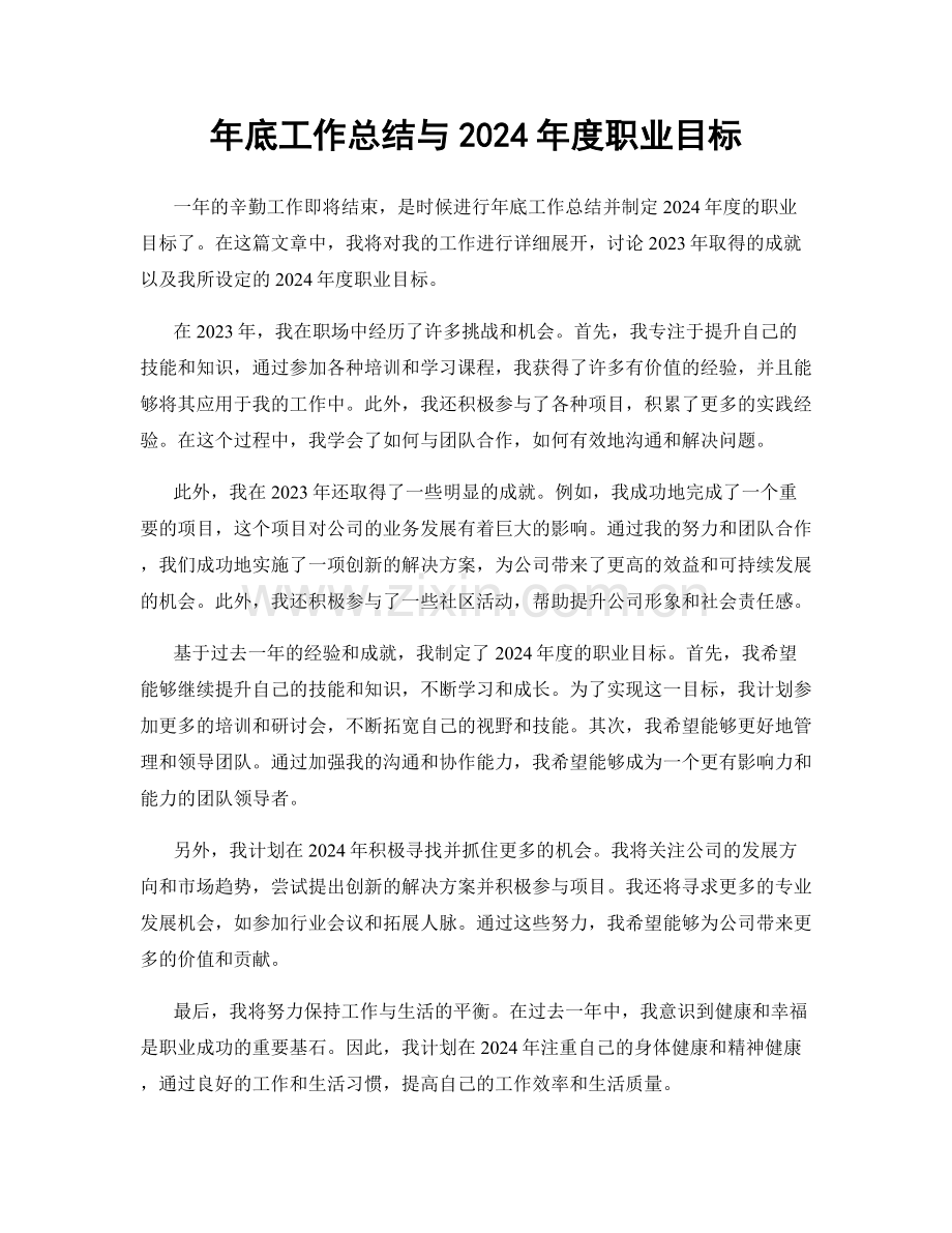 年底工作总结与2024年度职业目标.docx_第1页