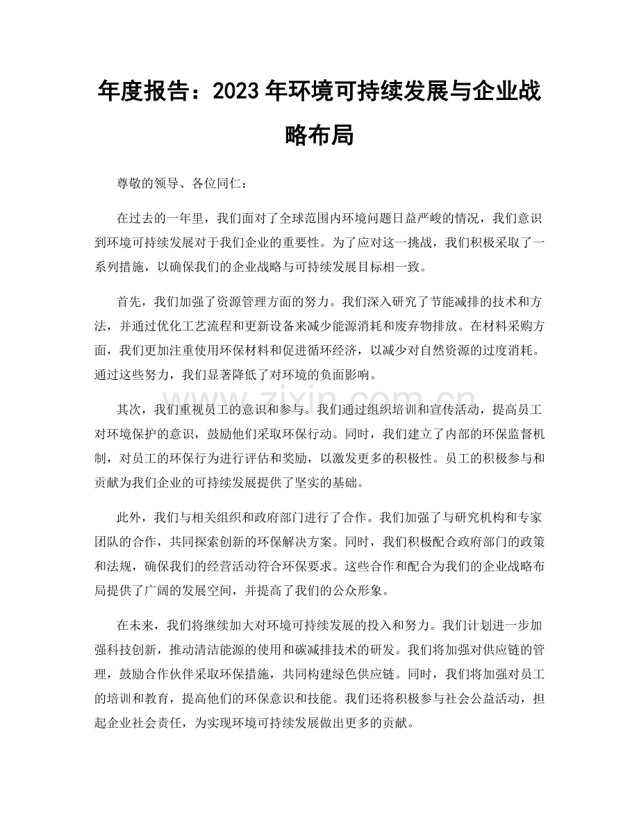 年度报告：2023年环境可持续发展与企业战略布局.docx_第1页