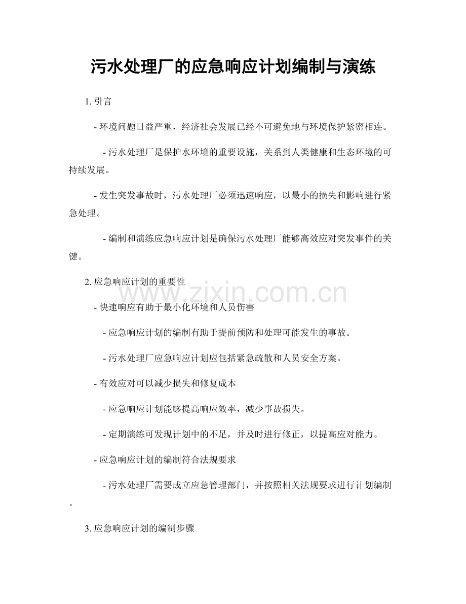 污水处理厂的应急响应计划编制与演练.docx_第1页