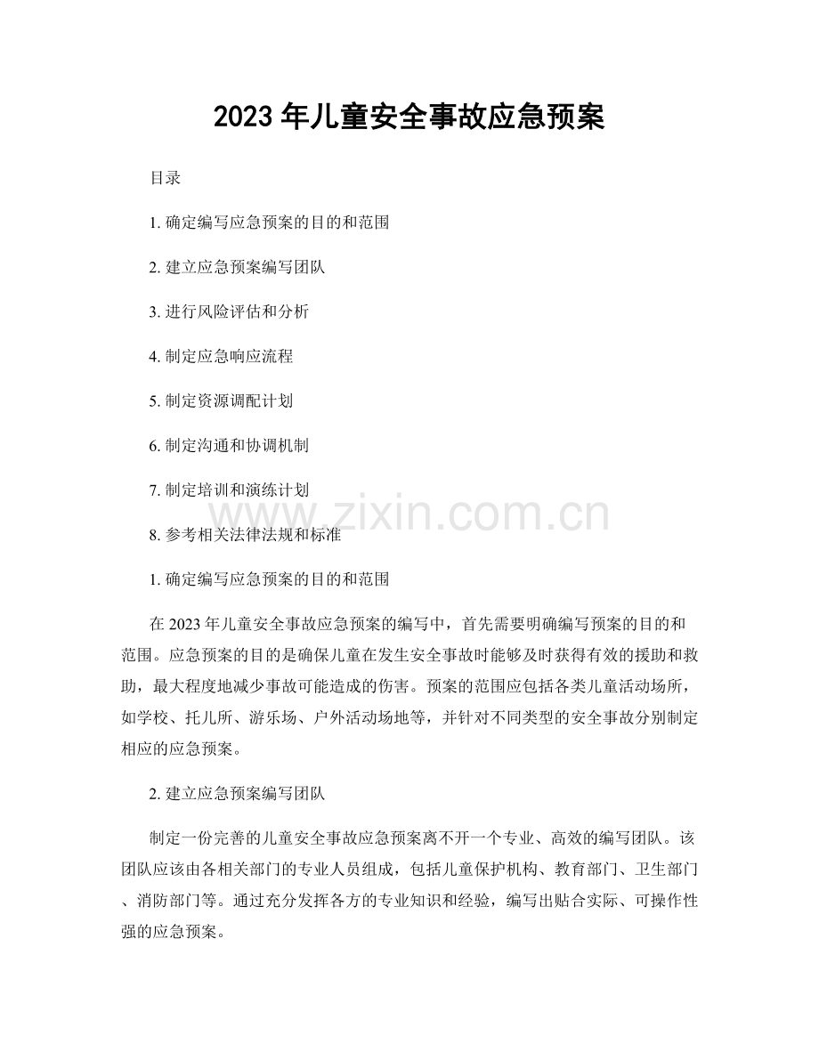 2023年儿童安全事故应急预案.docx_第1页