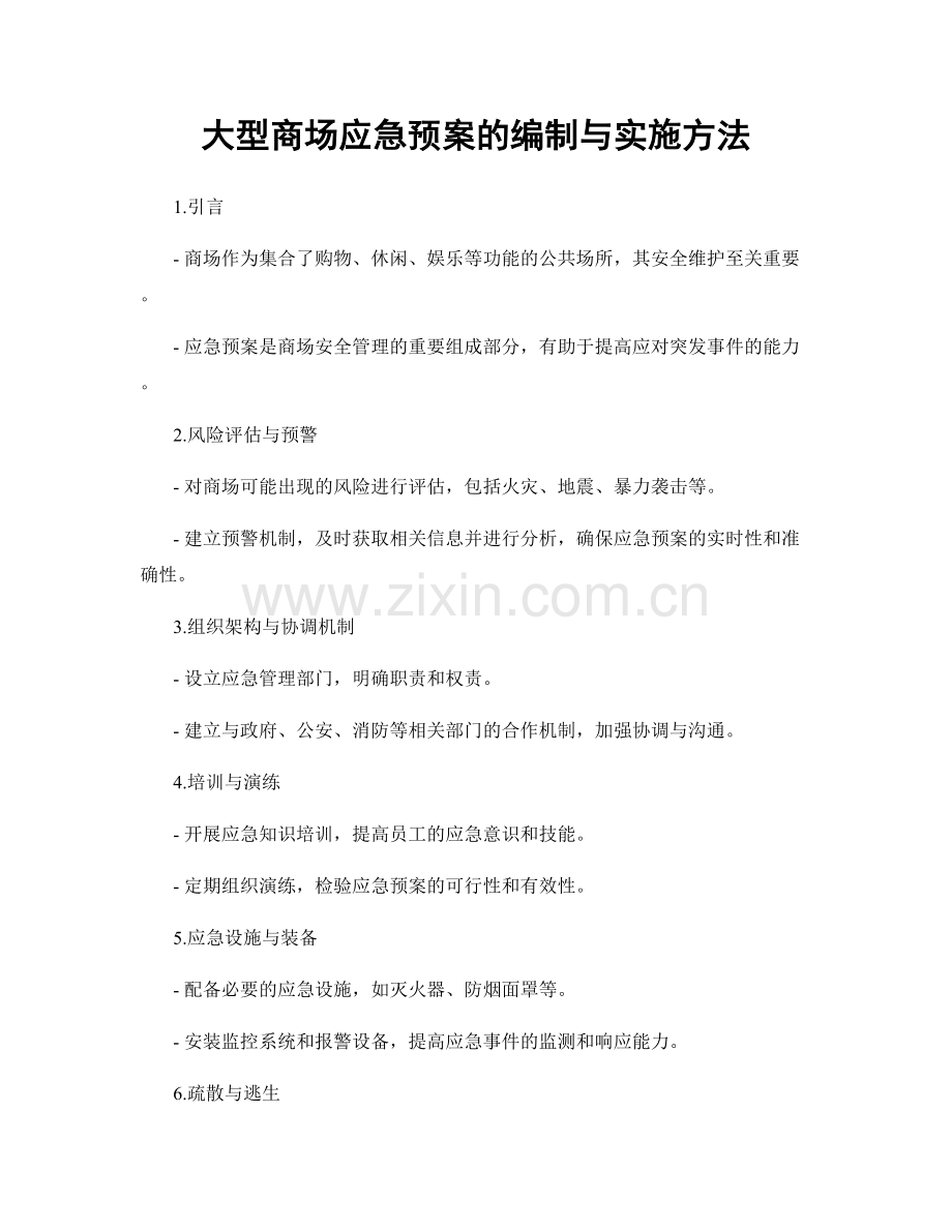 大型商场应急预案的编制与实施方法.docx_第1页