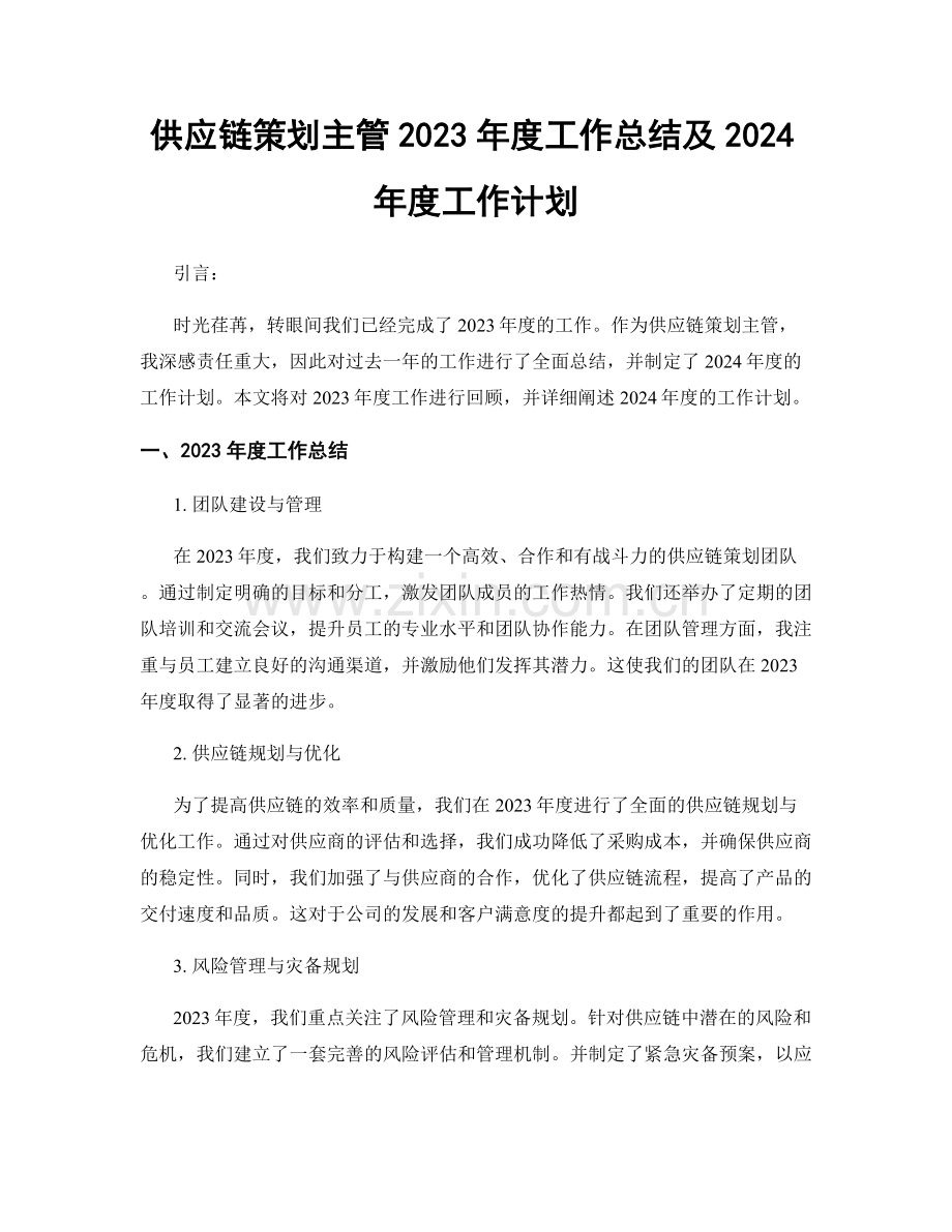 供应链策划主管2023年度工作总结及2024年度工作计划.docx_第1页