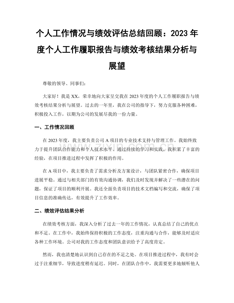 个人工作情况与绩效评估总结回顾：2023年度个人工作履职报告与绩效考核结果分析与展望.docx_第1页