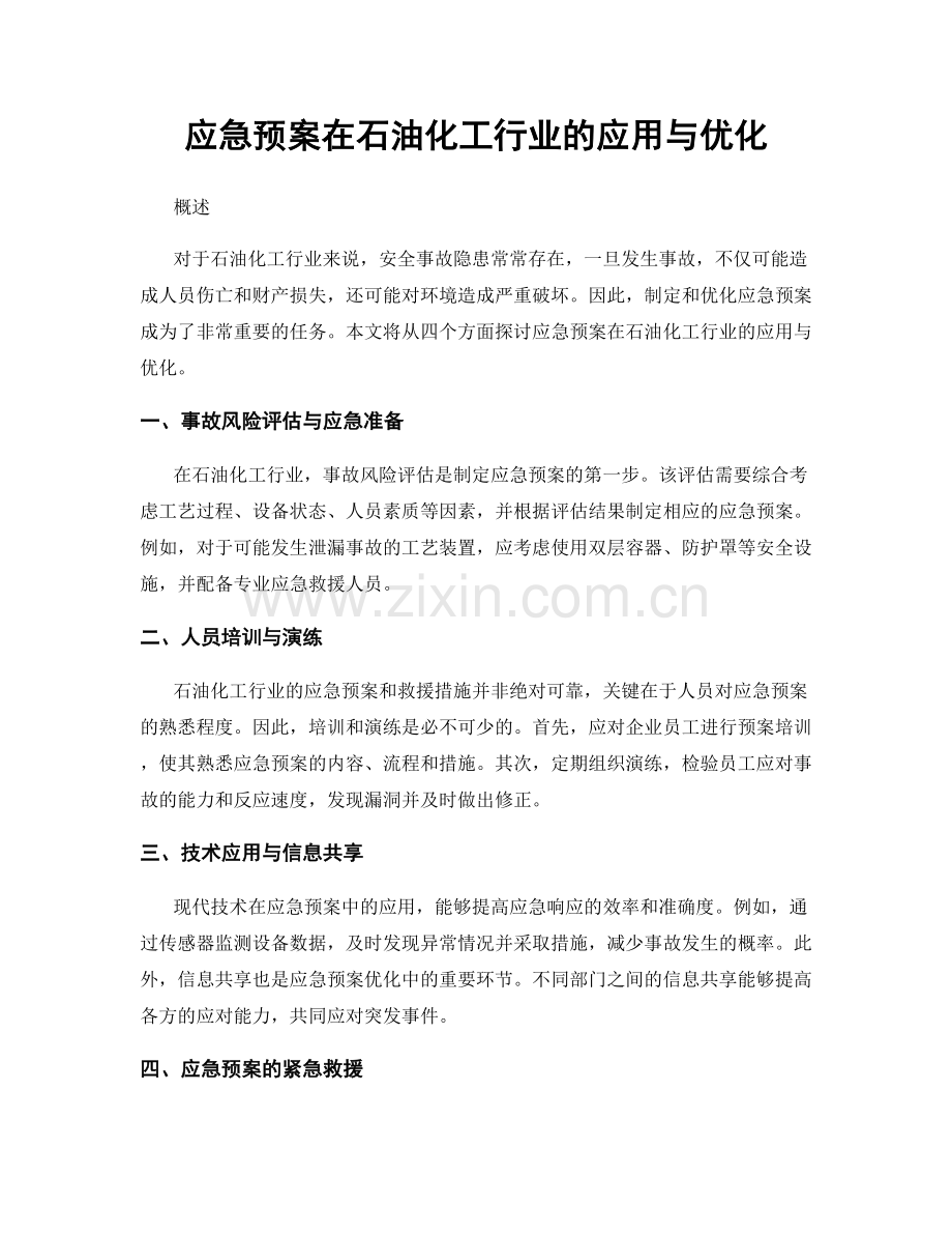 应急预案在石油化工行业的应用与优化.docx_第1页