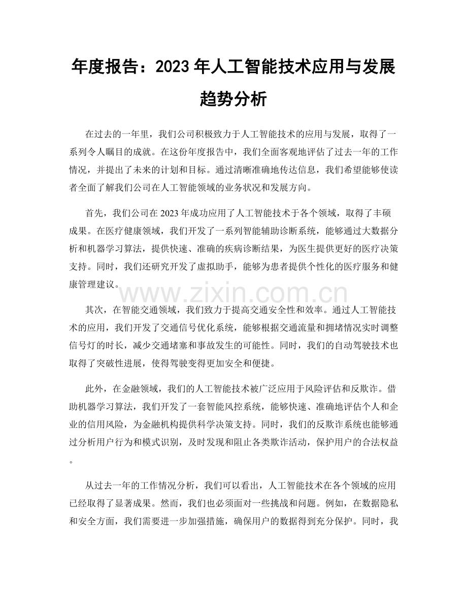 年度报告：2023年人工智能技术应用与发展趋势分析.docx_第1页