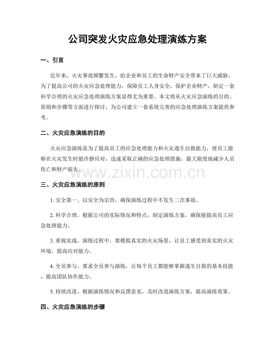 公司突发火灾应急处理演练方案.docx_第1页