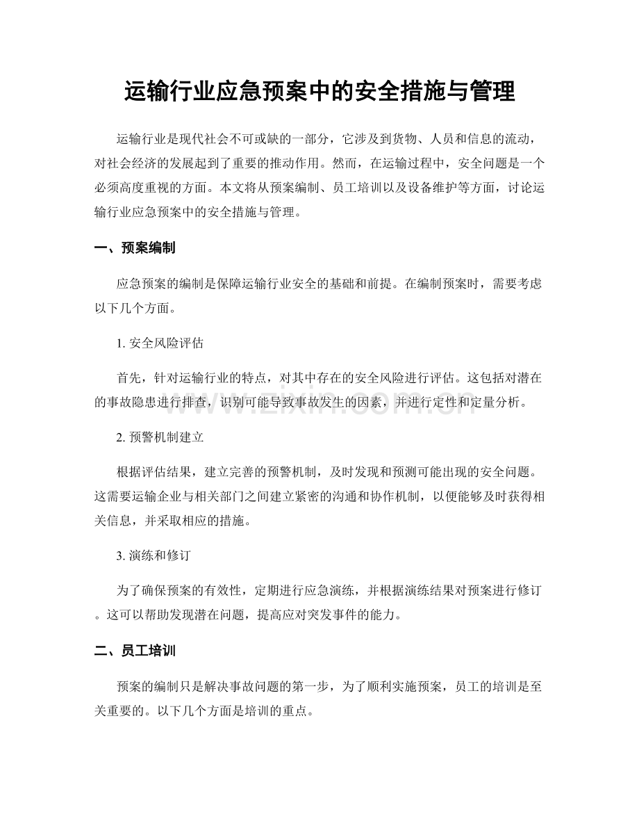 运输行业应急预案中的安全措施与管理.docx_第1页