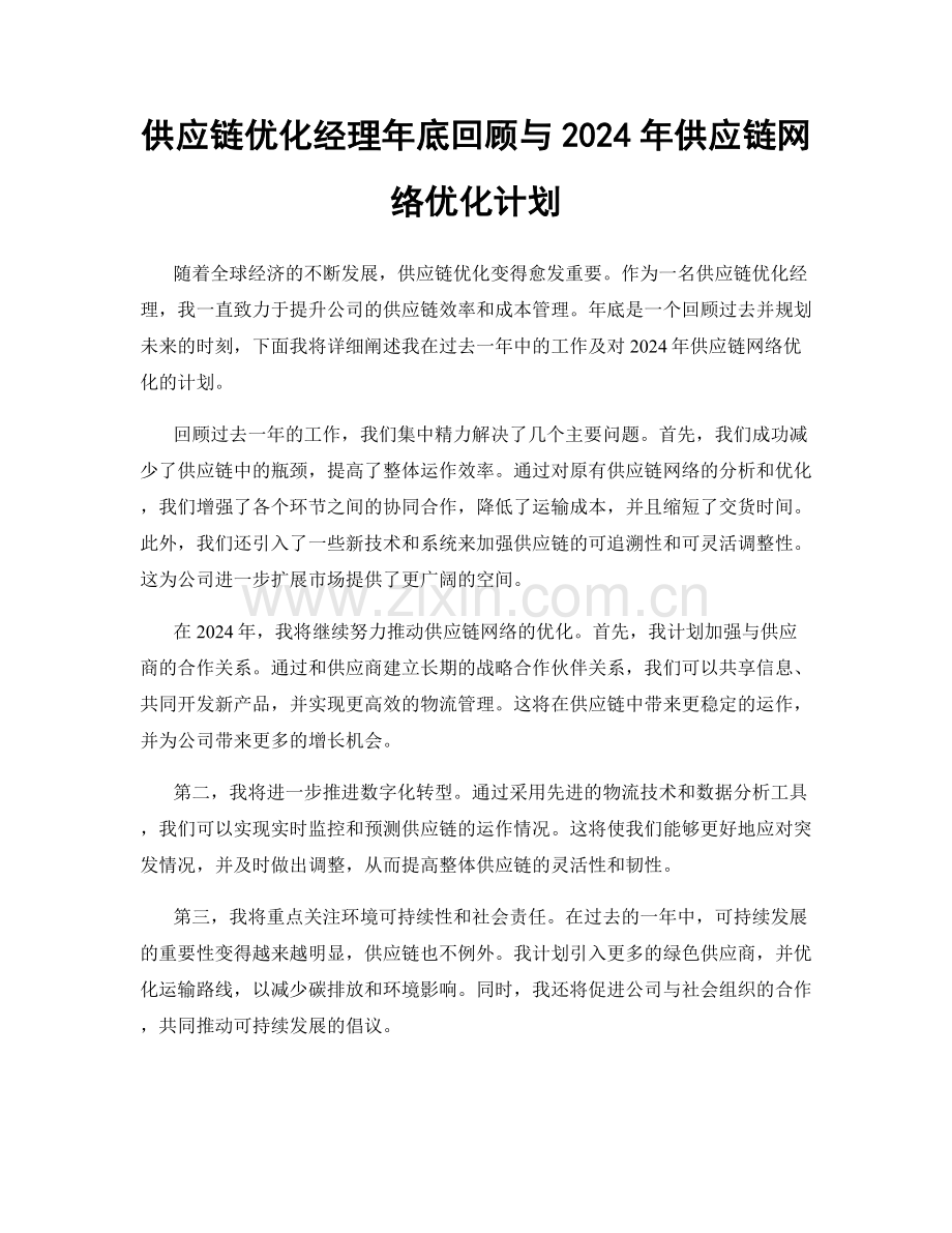 供应链优化经理年底回顾与2024年供应链网络优化计划.docx_第1页