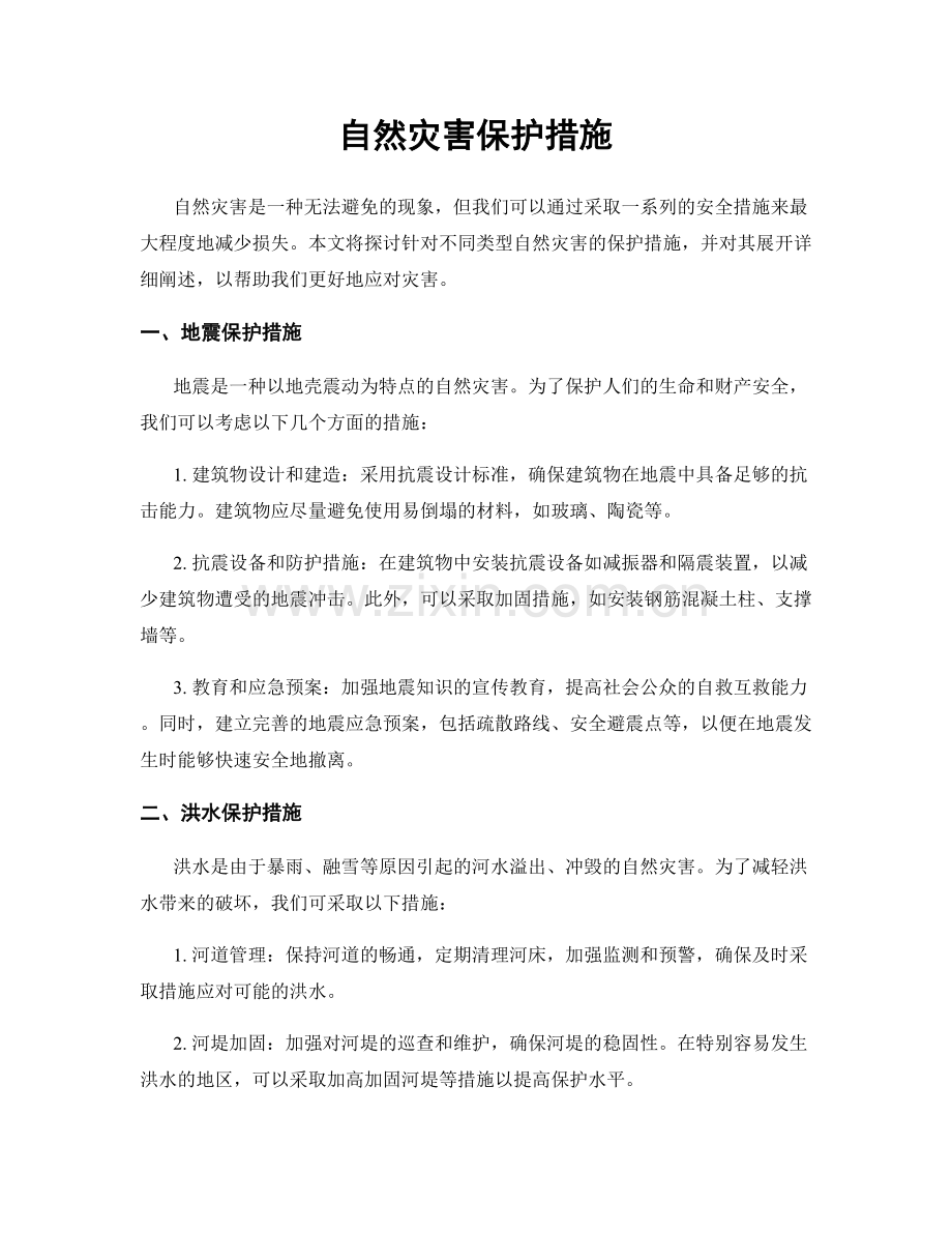 自然灾害保护措施.docx_第1页