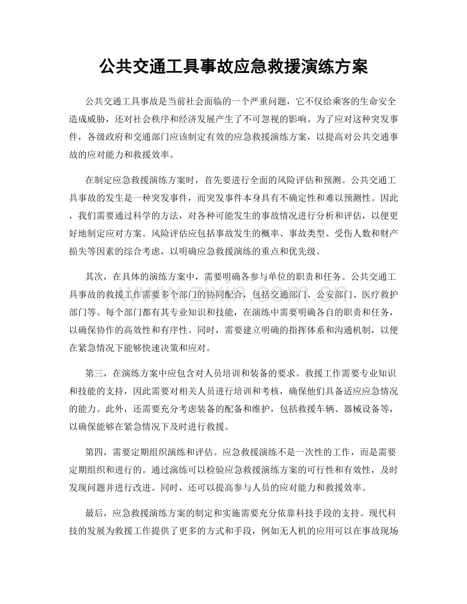 公共交通工具事故应急救援演练方案.docx_第1页