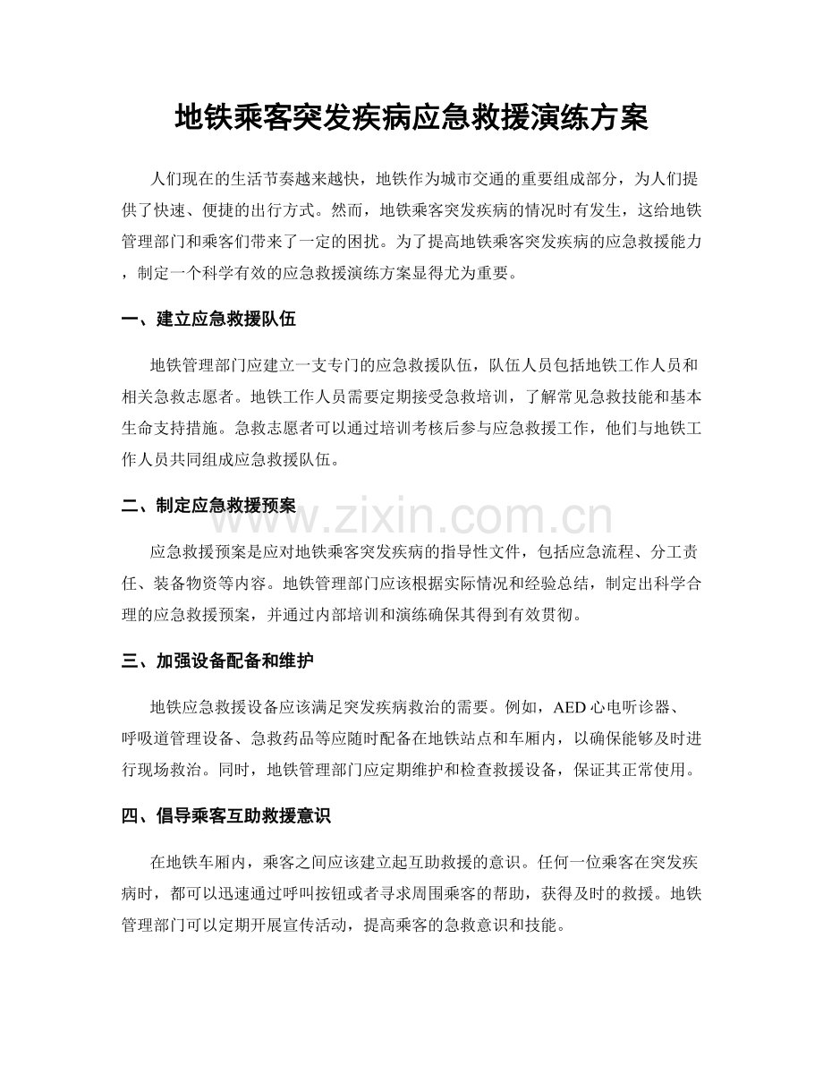 地铁乘客突发疾病应急救援演练方案.docx_第1页