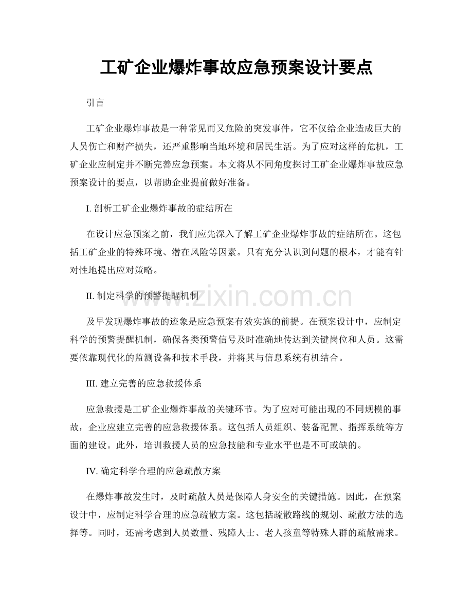 工矿企业爆炸事故应急预案设计要点.docx_第1页