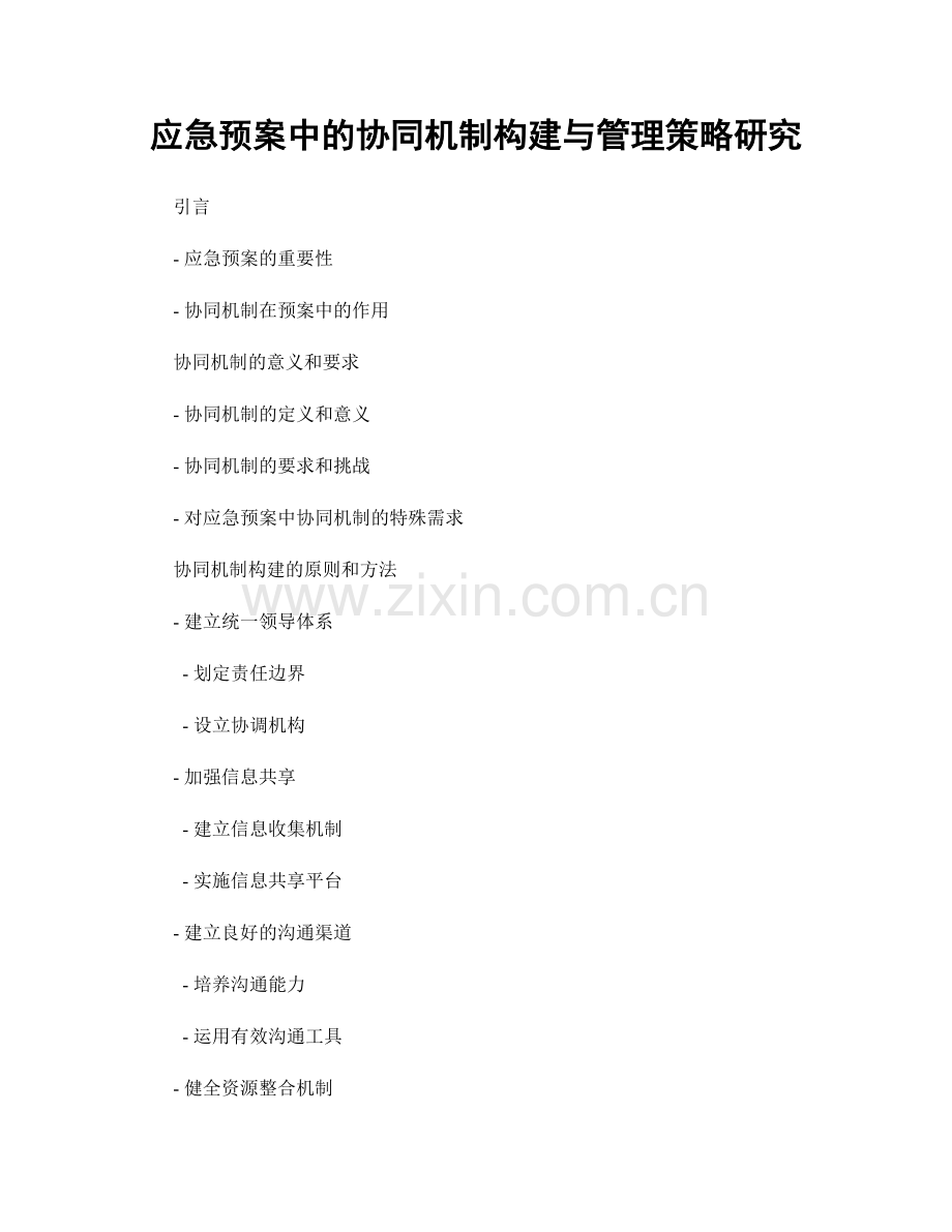 应急预案中的协同机制构建与管理策略研究.docx_第1页