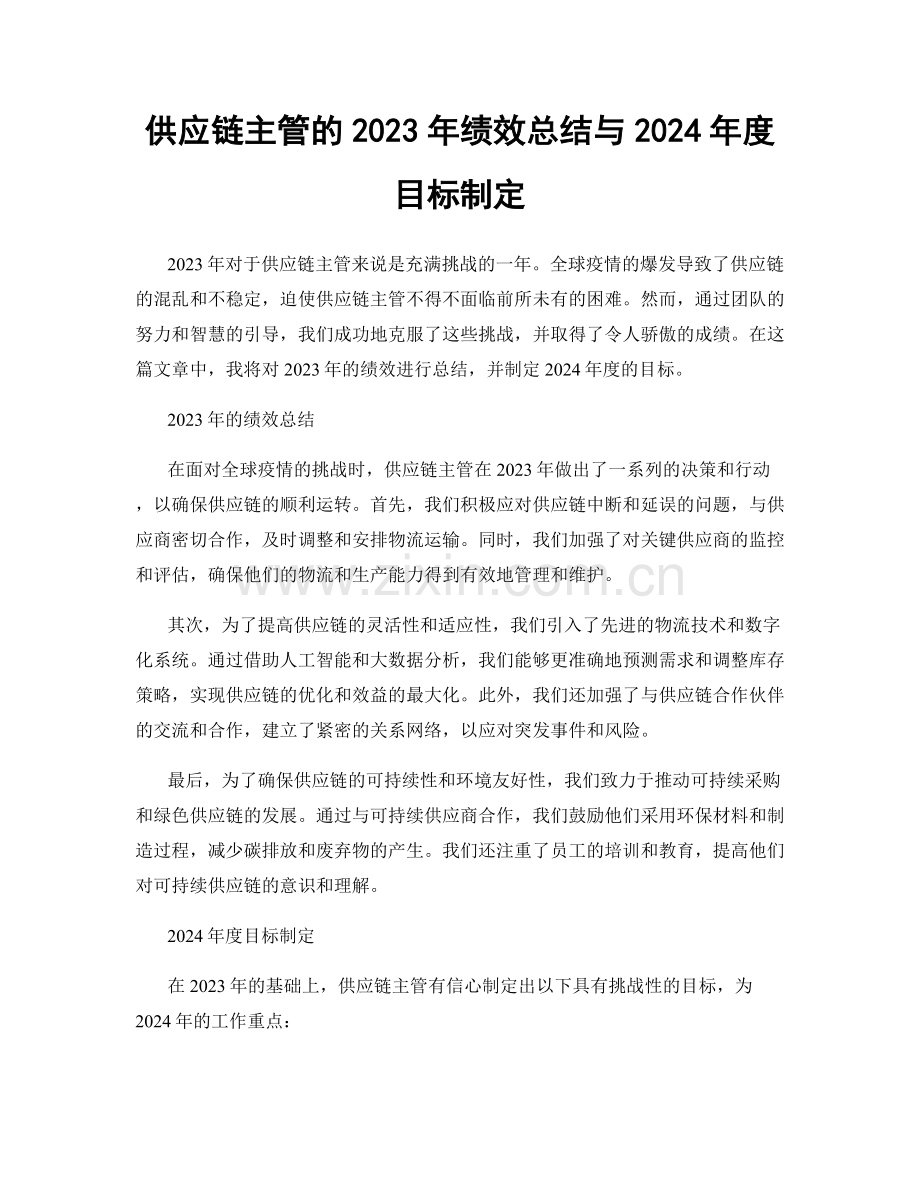 供应链主管的2023年绩效总结与2024年度目标制定.docx_第1页