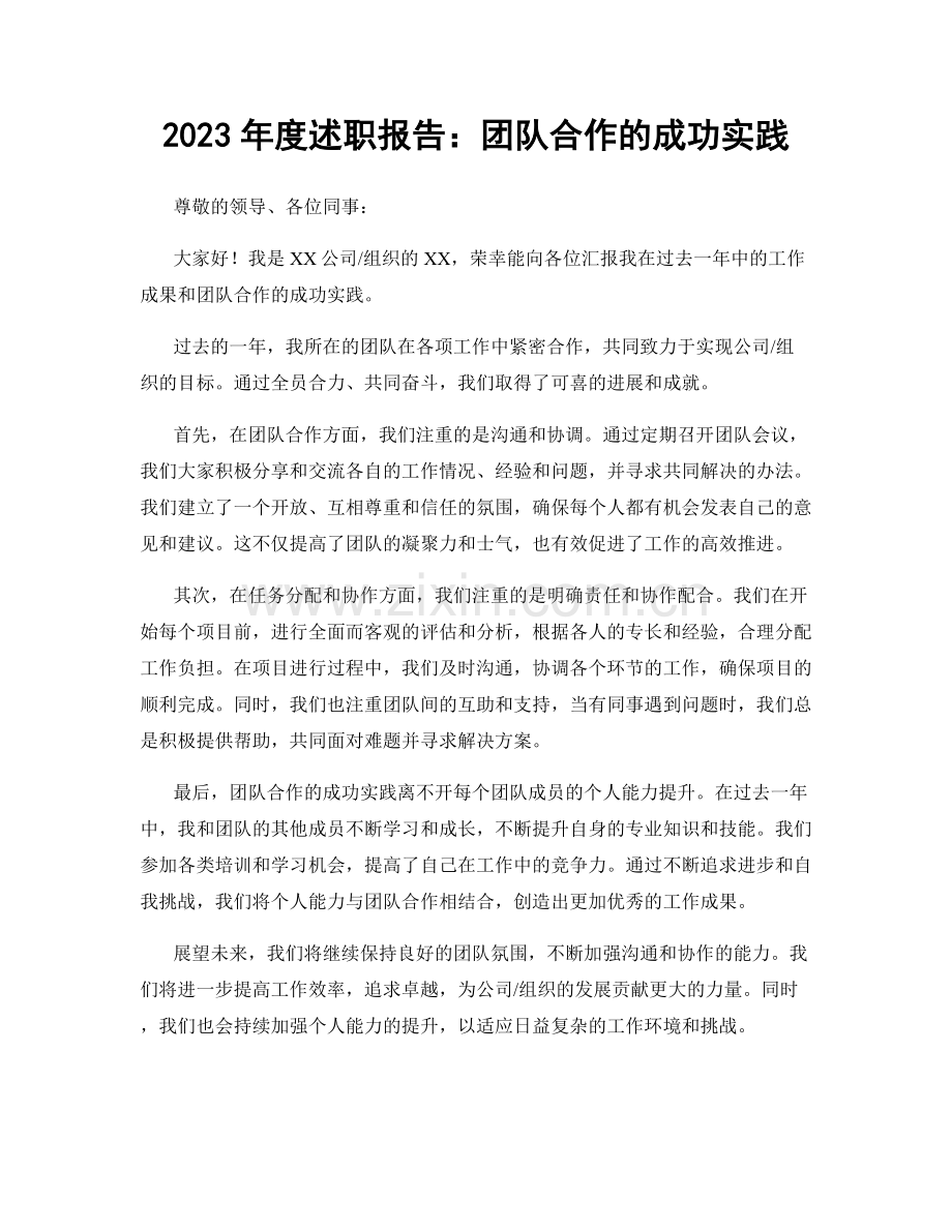 2023年度述职报告：团队合作的成功实践.docx_第1页