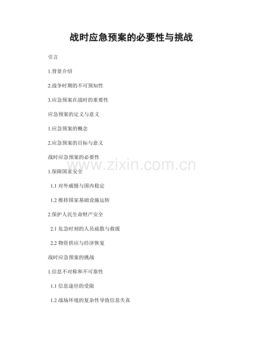 战时应急预案的必要性与挑战.docx_第1页