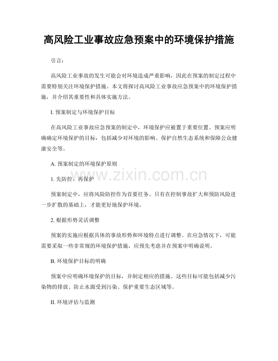 高风险工业事故应急预案中的环境保护措施.docx_第1页