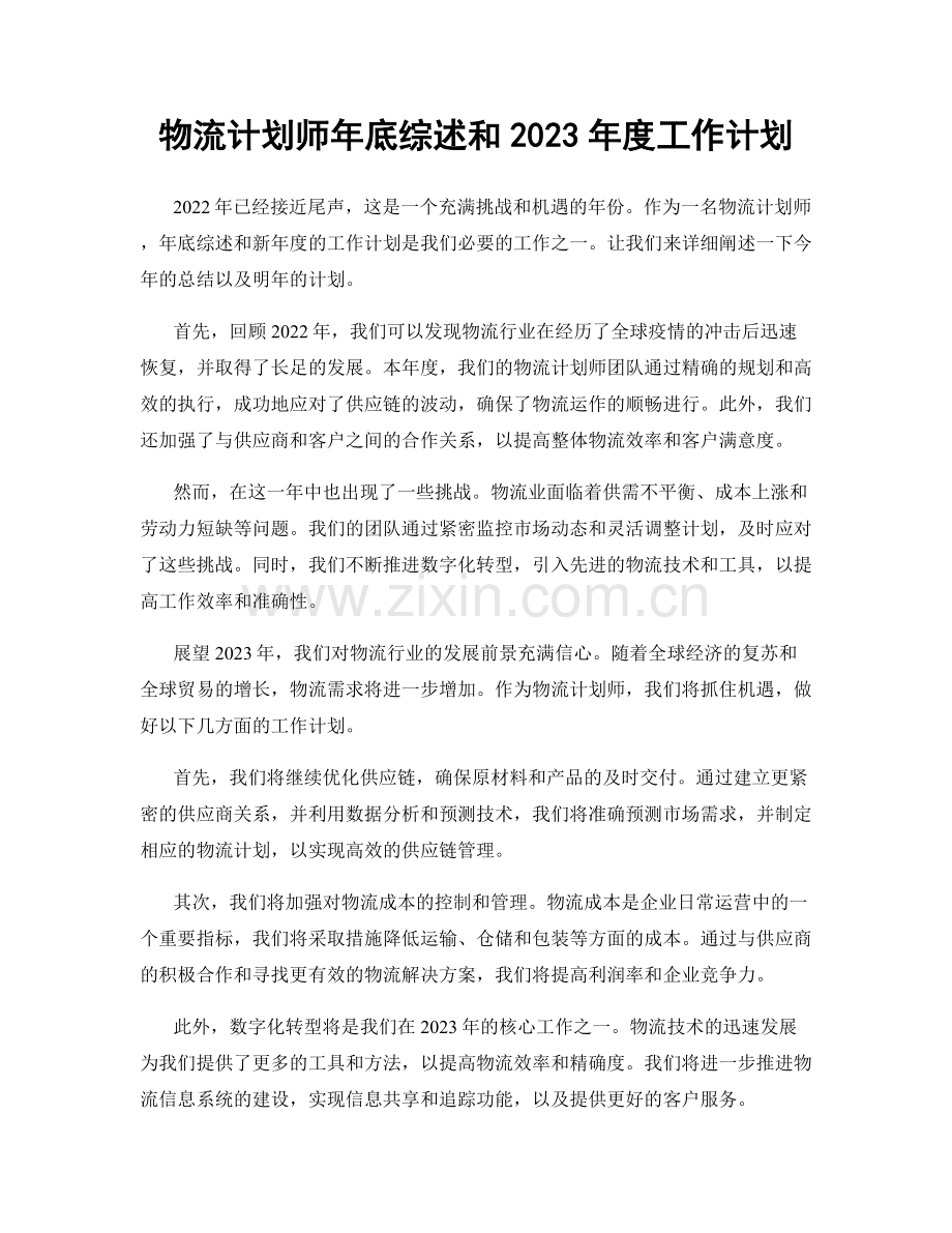 物流计划师年底综述和2023年度工作计划.docx_第1页