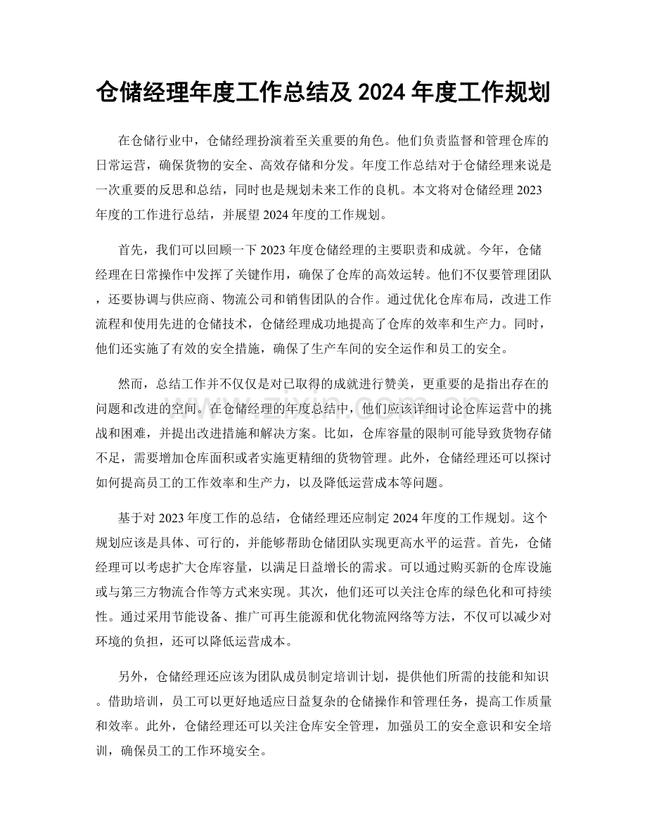 仓储经理年度工作总结及2024年度工作规划.docx_第1页