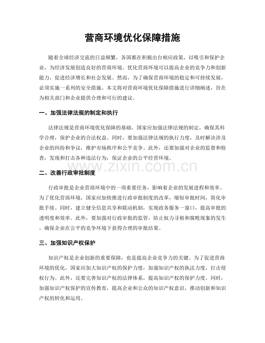 营商环境优化保障措施.docx_第1页